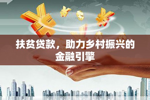 章贡扶贫贷款，助力乡村振兴的金融引擎