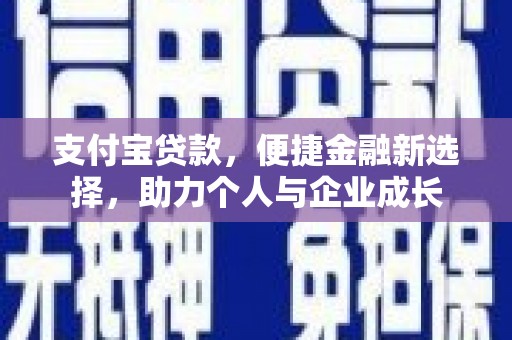江孜支付宝贷款，便捷金融新选择，助力个人与企业成长
