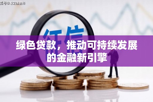 宁国绿色贷款，推动可持续发展的金融新引擎
