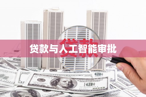 江孜贷款与人工智能审批