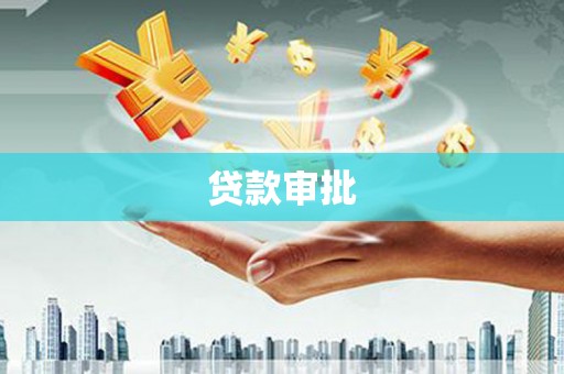 江孜贷款审批