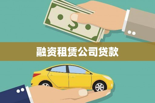 马龙融资租赁公司贷款