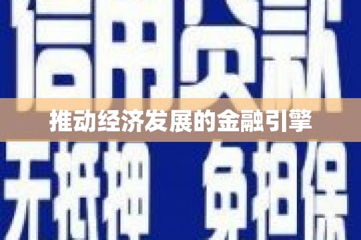 梁园推动经济发展的金融引擎