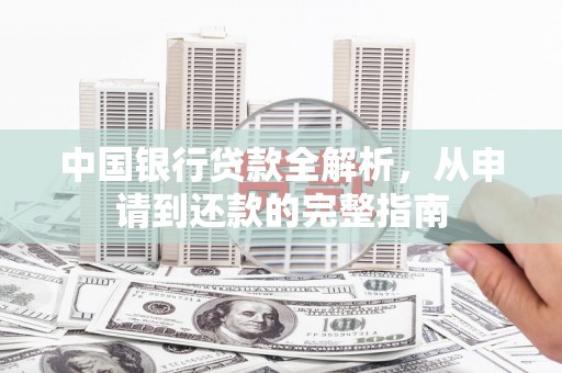 梁园中国银行贷款全解析，从申请到还款的完整指南
