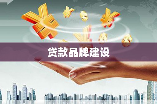 梁园贷款品牌建设
