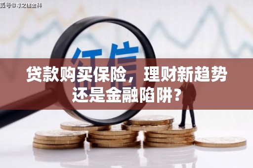 梁园贷款购买保险，理财新趋势还是金融陷阱？