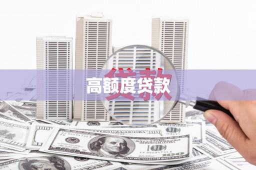 横沥高额度贷款