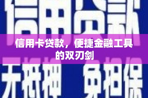 合作信用卡贷款，便捷金融工具的双刃剑