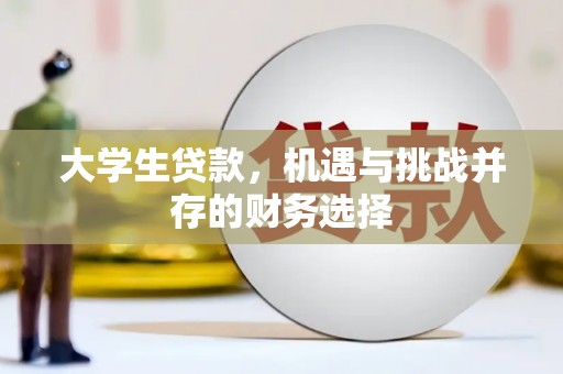 合作大学生贷款，机遇与挑战并存的财务选择