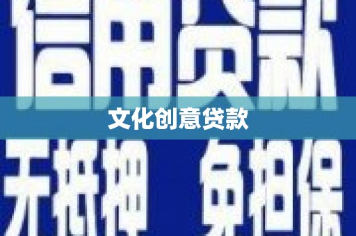 合作文化创意贷款