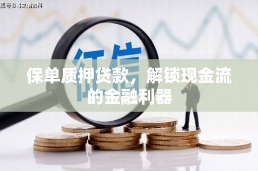 合作保单质押贷款，解锁现金流的金融利器
