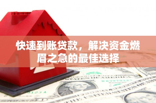 兰陵快速到账贷款，解决资金燃眉之急的最佳选择