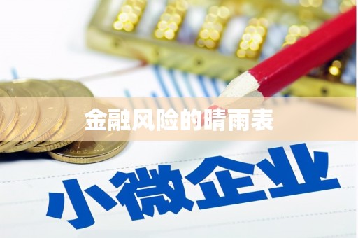 达川金融风险的晴雨表