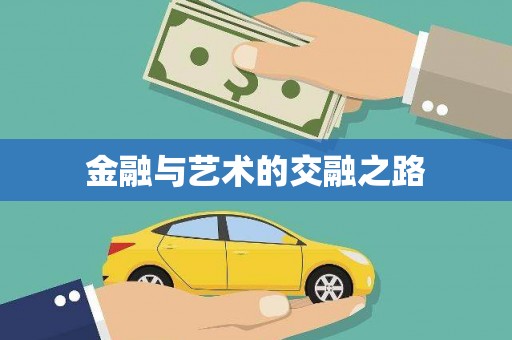 达川金融与艺术的交融之路