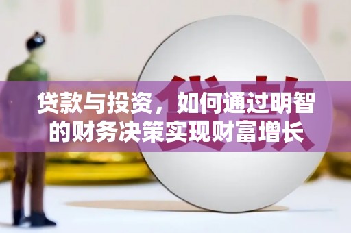 新宁贷款与投资，如何通过明智的财务决策实现财富增长