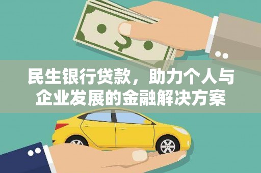 新宁民生银行贷款，助力个人与企业发展的金融解决方案