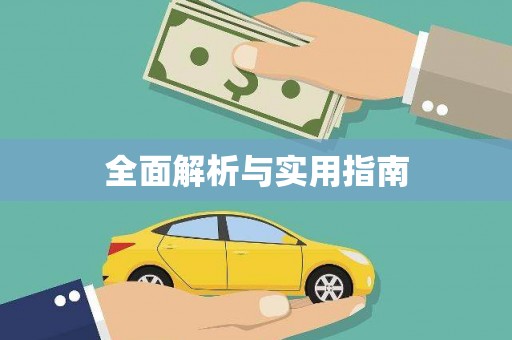 阿莲全面解析与实用指南