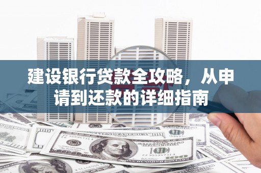 新宁建设银行贷款全攻略，从申请到还款的详细指南