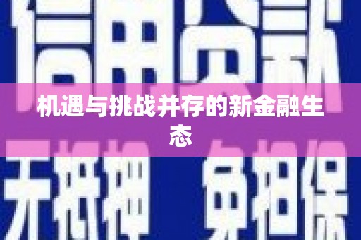 雨山机遇与挑战并存的新金融生态