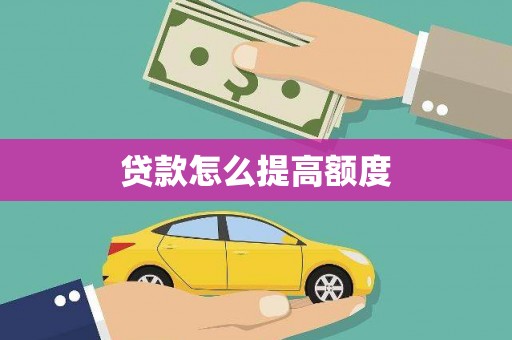 阳明贷款怎么提高额度