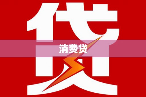 罗山消费贷