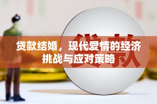 开阳贷款结婚，现代爱情的经济挑战与应对策略