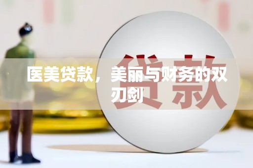 开阳医美贷款，美丽与财务的双刃剑