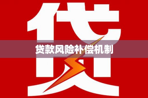 台山贷款风险补偿机制