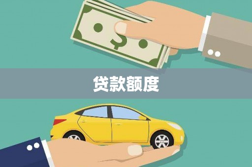 南川贷款额度