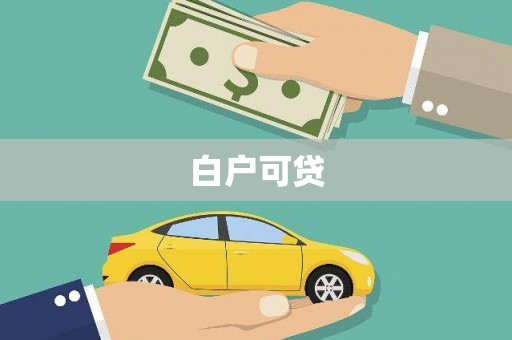 南川白户可贷