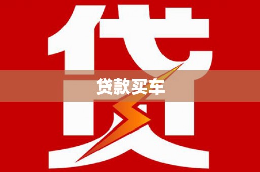 南川贷款买车