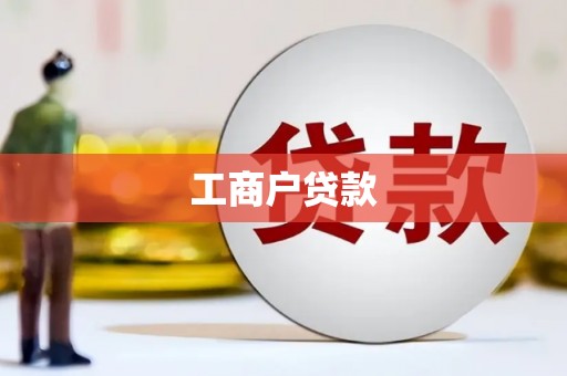 泾县工商户贷款