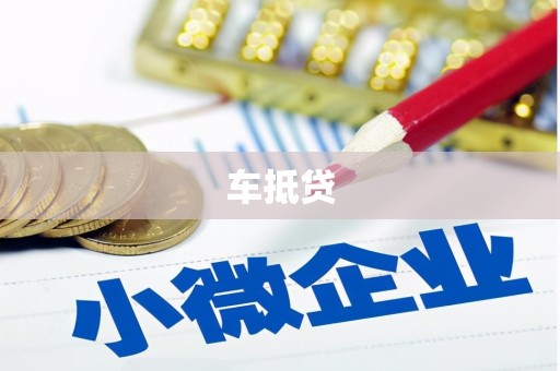 荷塘车抵贷