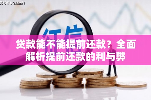 台山贷款能不能提前还款？全面解析提前还款的利与弊