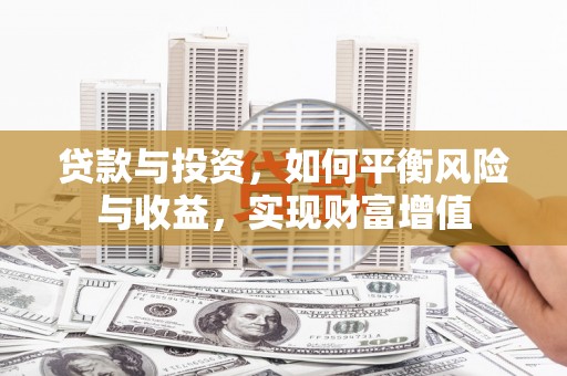 凤泉贷款与投资，如何平衡风险与收益，实现财富增值