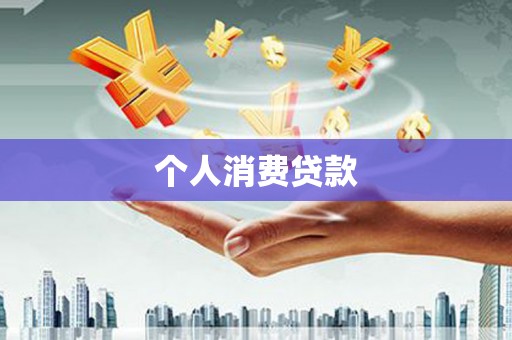 九江个人消费贷款