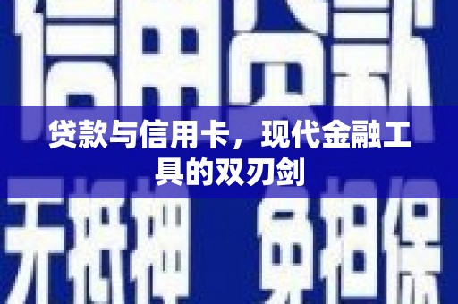 泰来贷款与信用卡，现代金融工具的双刃剑