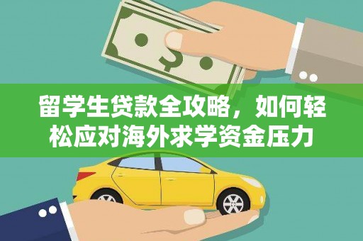 泰来留学生贷款全攻略，如何轻松应对海外求学资金压力