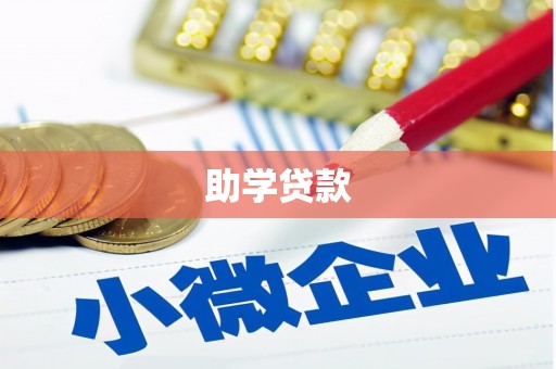 山上助学贷款