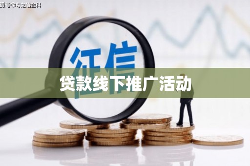 天桥贷款线下推广活动