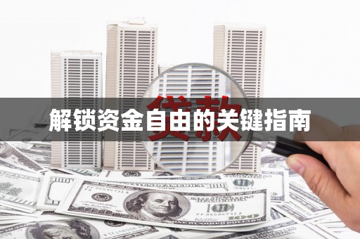 农安解锁资金自由的关键指南