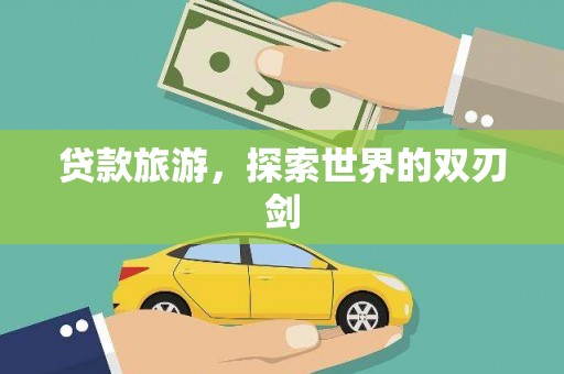 中方贷款旅游，探索世界的双刃剑