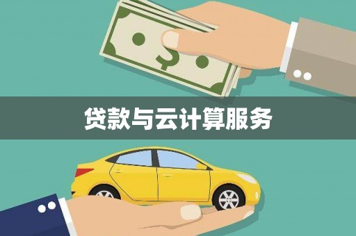 资溪贷款与云计算服务