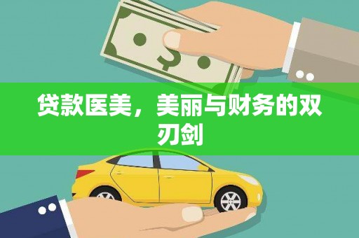 东城贷款医美，美丽与财务的双刃剑