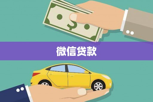 东城微信贷款