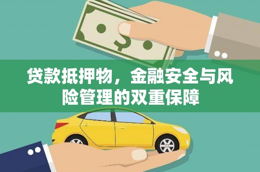 东城贷款抵押物，金融安全与风险管理的双重保障