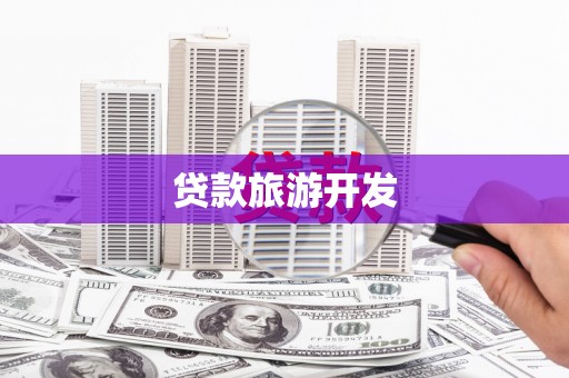 东城贷款旅游开发