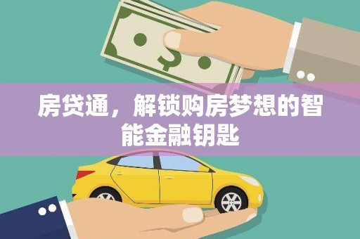 东城房贷通，解锁购房梦想的智能金融钥匙