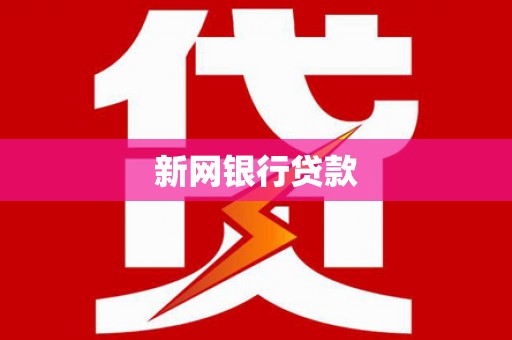 南化新网银行贷款