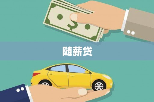 依安随薪贷